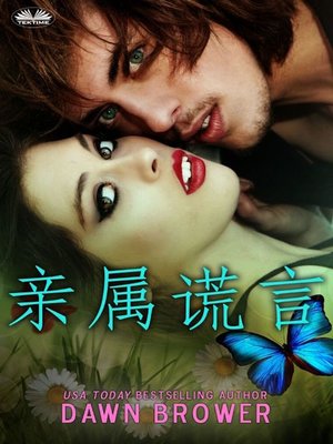 cover image of 亲属谎言